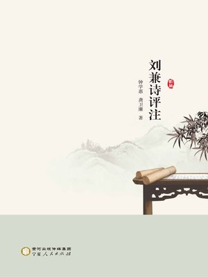 cover image of 刘兼诗评注